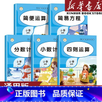 四则运算 小学通用 [正版]小学数学专项训练小数计算+简便运算+简易方程+分数计算+四则运算 二年级三年级四年级五 六上