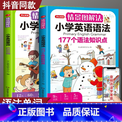 情景图解法·小学单词+语法 小学通用 [正版]开心教育情景图解法小学英语语法知识大全 小学英语单词1200词一二三四五六