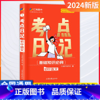 语文 初中通用 [正版]24版考点日记初中考点速记睡前一分钟口袋书学霸随身记基础知识手册语文数学英语化学物理政治地理历史