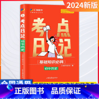 历史 初中通用 [正版]24版考点日记初中考点速记睡前一分钟口袋书学霸随身记基础知识手册语文数学英语化学物理政治地理历史