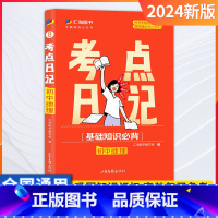 地理 初中通用 [正版]24版考点日记初中考点速记睡前一分钟口袋书学霸随身记基础知识手册语文数学英语化学物理政治地理历史