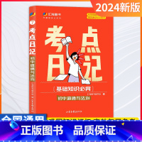 政治 初中通用 [正版]24版考点日记初中考点速记睡前一分钟口袋书学霸随身记基础知识手册语文数学英语化学物理政治地理历史