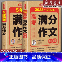 高考满分作文特辑 全国通用 [正版]备考20242023-2024新版高考满分作文2023年高考真题作文解析作文素材大全