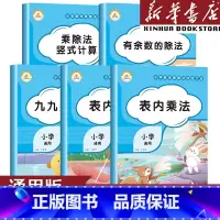 表内除法 小学通用 [正版]乘法口诀表专项练习题九九乘除法表内乘法除法小学生有余数乘除法竖式计算二年级上册数学思维训练人