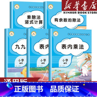 九九乘除法 小学通用 [正版]乘法口诀表专项练习题九九乘除法表内乘法除法小学生有余数乘除法竖式计算二年级上册数学思维训练