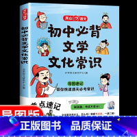 初中必背文学文化常识 初中通用 [正版]初中必背文学文化常识 中学生阅读课外书籍 语文基础知识手册睡前五分钟考点暗记初中
