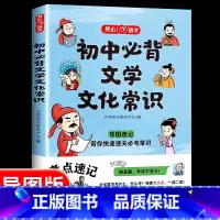 初中必背文学文化常识 初中通用 [正版]初中必背文学文化常识 中学生阅读课外书籍 语文基础知识手册睡前五分钟考点暗记初中