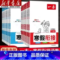 [两本装]寒假衔接语数 小学三年级 [正版]2024新版一本寒假衔接训练小学语文数学一二三四五六年级下册全套人教版小学寒