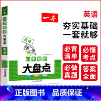 英语 小学升初中 [正版]小学知识大盘点语文数学英语基础知识大盘点 小学知识大全四五六年级考试总复习人教版 小升初语文数