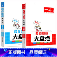 两本套装]语文+数学 小学升初中 [正版]小学知识大盘点语文数学英语基础知识大盘点 小学知识大全四五六年级考试总复习人教