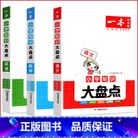[三本套装]语文+数学+英语 小学升初中 [正版]小学知识大盘点语文数学英语基础知识大盘点 小学知识大全四五六年级考试总