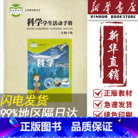 [正版]书店小学2二年级下册科学学生活动手册六三制青岛版2下科学手册青岛版出版社二下册科学活动手册青岛版2二下科学手册