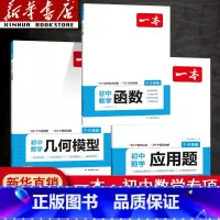 初中[数学专项3本]函数+几何+应用题 全国通用 [正版]2024初中数学几何模型数学函数应用题中考数学必刷题数学专项训