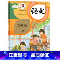 人教版三上语文 三年级上 [正版]书店2023适用使用小学3三年级上册语文数学英语书全套3本三上数学六三制青岛版语文PE