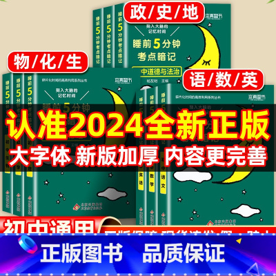 [全3册]数学+物理+化学 初中通用 [正版]睡前五分钟考试重点暗记初中小四门必背知识点人教版国一语文数学英语物理化学生