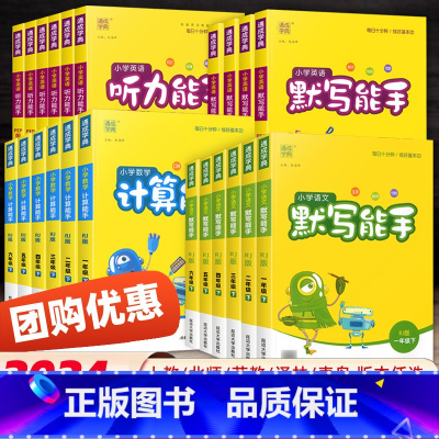 计算能手[数学] 苏教版 五年级上 [正版]2024计算能手默写能手一二三四五六年级上册下语文数学英语同步练习簿写字课提