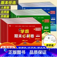 [小学必背文学常识]通用版 三年级上 [正版]2023秋小学学霸期末必刷卷一二三四五六年级上册语文数学英语人教版北师江苏
