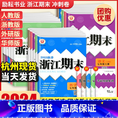 [杭邵丽湖舟⭐3本]数学ZJ+英语RJ+科学ZJ 九年级上 [正版]2024浙江期末七八九年级上下册数学科学浙教语文英语