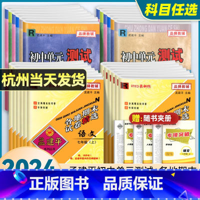 [各地期末]数学 浙教版 国一下 [正版]2023孟建平七八九年级上下册全套各地期末试卷精选数学科学浙教版语文英语历史与