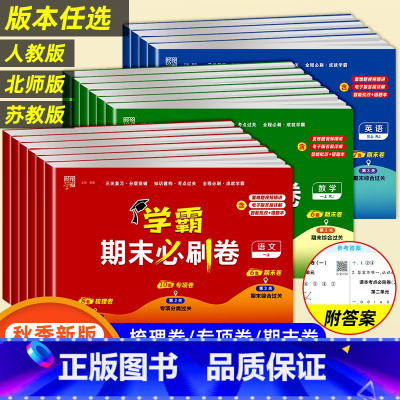 [小学生必背古诗词75+80首]人教版 一年级上 [正版]2023秋小学学霸期末必刷卷一二三四五六年级上册语文数学英语人