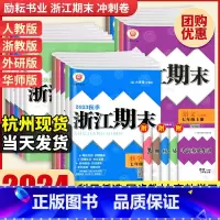 [宁波专用⭐4本]语文RJ+数学ZJ+英语RJ+科学HS 国一上 [正版]2024浙江期末七八九年级上下册数学科学浙教语