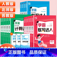 [数学]学霸计算达人(人教版) 四年级上 [正版]2024春小学学霸默写计算达人一二三四五六年级上下册语文数学英语人教版
