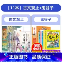 [全11册]古文观止+少年读鬼谷子 [正版] 写给青少年的古文观止全套5册小学生版藏在古文观止里的那些事儿青少年版初高中