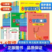 [热卖❤️2本]学霸默写+口算·人教版 一年级上 [正版]2024春小学学霸默写能手口算计算小达人一二三四五六年级上册语
