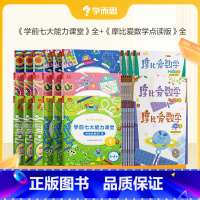 摩比爱数学+七大能力课堂[小班] [正版]学而思数学套装摩比爱数学点读版+学前七大能力课堂思维启蒙课 萌芽篇探索篇飞跃篇