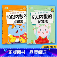 2本 5+10以内数的加减法 [正版]5 10 20以内数的加减法幼小衔接黄金小课堂加减法天天练口算题算数本专项训练题练