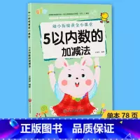 5以内数的加减法 [正版]5 10 20以内数的加减法幼小衔接黄金小课堂加减法天天练口算题算数本专项训练题练习册全套幼儿