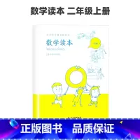 数学读本二年级上册 小学通用 [正版]小学数学读本一二三四五六年级上册下册彩绘注音版 小学生1-6数学思维训练提优故事书