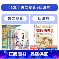 [全6册]古文观止+漫画民法典 [正版] 写给青少年的古文观止全套5册小学生版藏在古文观止里的那些事儿青少年版初高中生文