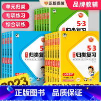 [全2册]53速算大通关教程+练习 三年级上 [正版]2023新版53单元归类复习一二三四五六年级上下册语文人教版同步试