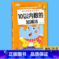 10以内数的加减法 [正版]5 10 20以内数的加减法幼小衔接黄金小课堂加减法天天练口算题算数本专项训练题练习册全套幼