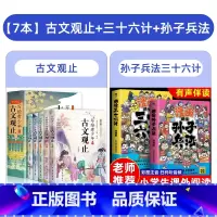 [全7册]古文观止+三十六计孙子兵法 [正版] 写给青少年的古文观止全套5册小学生版藏在古文观止里的那些事儿青少年版初高