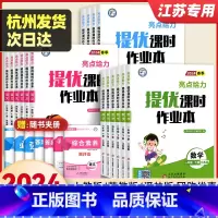 [人教版]语文 三年级下 [正版]2024春亮点给力提优课时作业本一二三四五六年级上册下册语文人教版数学江苏教版英语译林
