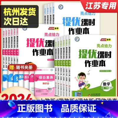 [苏教版]数学 六年级下 [正版]2024春亮点给力提优课时作业本一二三四五六年级上册下册语文人教版数学江苏教版英语译林
