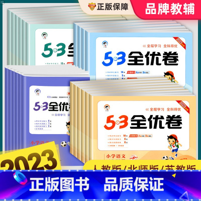 英语(人教版) 四年级上 [正版]53全优卷一二三四五六年级上册下册语文数学英语人教版北师大苏教试卷测试卷子全套5.3天