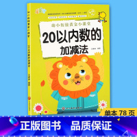 20以内数的加减法 [正版]5 10 20以内数的加减法幼小衔接黄金小课堂加减法天天练口算题算数本专项训练题练习册全套幼