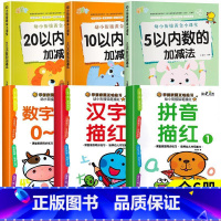 6本 数学加减法+描红本 [正版]5 10 20以内数的加减法幼小衔接黄金小课堂加减法天天练口算题算数本专项训练题练习册