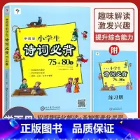 [搭配购买]学而思必背古诗词75+80首 小学四年级 [正版]抖音同款2024春新版寒假预复习一二三四五六年级上册语文数