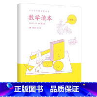 数学读本三年级上册 小学通用 [正版]小学数学读本一二三四五六年级上册下册彩绘注音版 小学生1-6数学思维训练提优故事书