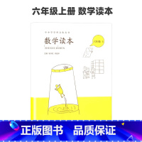 数学读本六年级上册 小学通用 [正版]小学数学读本一二三四五六年级上册下册彩绘注音版 小学生1-6数学思维训练提优故事书