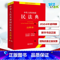 [正版]2024年版本 中华人民共和国民法典注释本 第3版 民法典2023年版 民法社科 书店图书籍