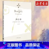 [正版]沙之书 (阿根廷)豪尔赫·路易斯·博尔赫斯 著 王永年 译 自由组合套装文学 书店图书籍 上海译文出版社