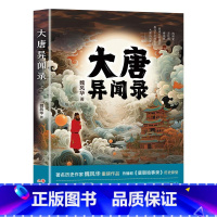 [正版]大唐异闻录 魏风华 着 中国古诗词文学 书店图书籍 现代出版社