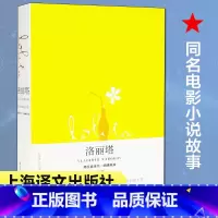 [正版]洛丽塔//2021新定价 [美]弗拉基米尔.纳博科夫著 著 主万 译 译 自由组合套装文学 书店图书籍 上海译文