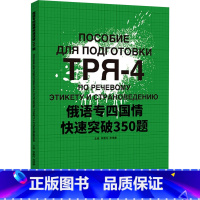 [正版]俄语专四国情快速突破350题 李春阳,高维康 编 俄语文教 书店图书籍 东华大学出版社