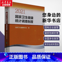 [正版]2021国家卫生健康统计调查制度 国家卫生健康委员会 编 预防医学、卫生学生活 书店图书籍 中国协和医科大学出版